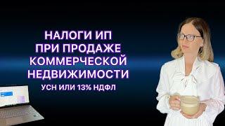 НАЛОГ ПРИ ПРОДАЖЕ ИП НЕДВИЖИМОСТИ  АВТО  КОТОРЫЕ ИСПОЛЬЗОВАЛИСЬ В БИЗНЕСЕ