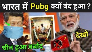 आखिर भारत में क्यों बंद हुआ पबजी ?  Pubg Banned In India  Pubg Ban 2020