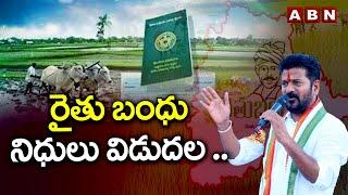 రైతు బంధు నిధులు విడుదల .. సీఎం రేవంత్ రెడ్డి ఆదేశం  Rythu Bandhu funds  CM Revanth Reddy  ABN