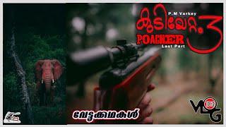 കുടിയേറ്റം 3  Poacher  P.M Varkey  വേട്ടക്കഥകള്‍  Hunting Story Malayalam  Sniper spool