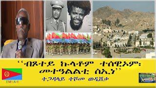 EMNA 1 ብጾተይ ኩላቶም ተሰዊኦም። መተዓልልቲ ስኢነ ERITREAN HISTORY AND CULTURE