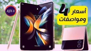 Samsung Galaxy Z Fold 4 - Flip 4  الأسعار وأهم المواصفات