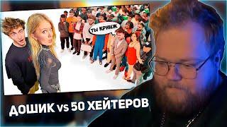 РЕАКЦИЯ T2x2 Даша Дошик vs 50 ХЕЙТЕРОВ **послала подписчиков?**