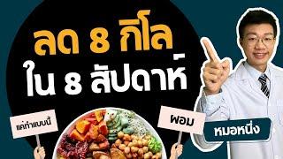 ลดน้ำหนัก 8 กิโล ใน 8 สัปดาห์ อะไรกินได้ อะไรไม่ควรกิน I หมอหนึ่ง Healthy Hero