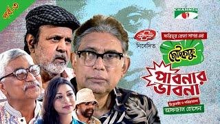 Choto Kaku - Pabnar Vabna  EP - 3  Afzal Hossain  Tanveer Hossain Probal  Channel i Tv