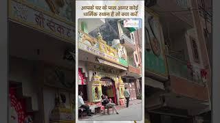 घर के पास कोई धार्मिक स्थान होना शुभ है या अशुभ  Temple Near House  Vastu Tips