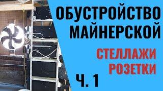 Обустройство майнерской. Стеллажи розетки ч 1  Записки Майнера