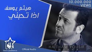 هيثم يوسف - اذا تحبني حصرياً  Haitham Yousif - Ida Thebni Exclusive  2015