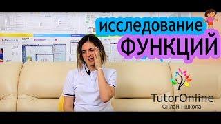 Как исследовать функции?  Математика