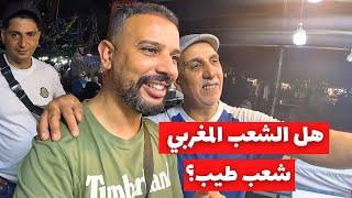 هل الشعب المغربي طيب؟ زرت مدينة مراكش المغربية