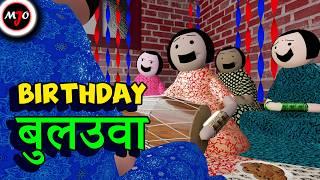 BIRTHDAY बुलउवा  Make Joke Of  MJO  Saurabh Shukla