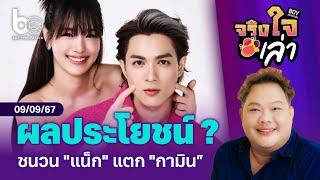 แน็ก ชาลี แตกหัก กามิน เพราะผลประโยชน์ ? ⎮ จริงใจเล่า ⎮ BoyEntertain