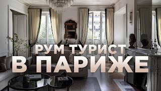 Самое важное место в квартире француза  Ольга Диде и Рум Турист