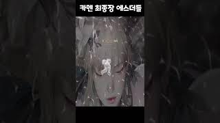 카멘 최종장 에스더 대사들