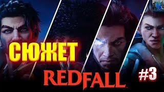 RedfallОбзорПолное прохождение#3СюжетРедфолл