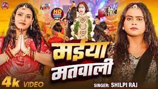 #video - मईया मतवाली   #Shilpi Raj  Maiya Matvali  #Shilpi Raj Devi Geet 2024