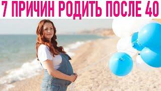 ИСТОРИЯ РОДОВ  7 причин почему я родила после 40 и горжусь собой