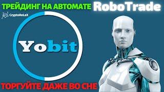 Презентация RoboTrade на бирже Yobit