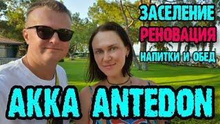 Akka Antedon Hotel Турция - реновация 2023. Заселение номер территория напитки обед