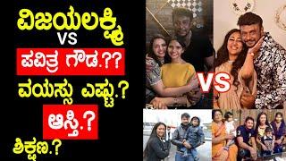 ವಿಜಯಲಕ್ಷ್ಮಿ VS ಪವಿತ್ರ ಗೌಡ.?? ವಯಸ್ಸು ಎಷ್ಟು.? ಆಸ್ತಿ ಶಿಕ್ಷಣ ಎಷ್ಟು #actress #pavithragowda #dboss