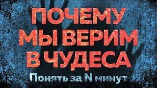 Понять за 15 минут почему люди верят в паранормальное