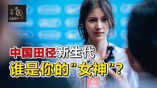 中国田径赛场上的新生代：有竞技水平更有颜值，新生代田径女选手大盘点，跨栏夏思凝、短跑葛蔓棋、跳高邵雨琪、胡麟鹏、陆佳雯、刘肼毅、杨文蔚