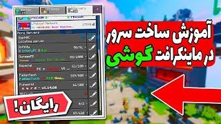 آموزش ساخت سرور گروهی ماینکرافت گوشی چگونه در ماینکرافت بدراک سرور بسازیم؟