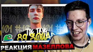 МАЗЕЛЛОВ СМОТРИТ ПОДБОРКА МЕМОВ ИЗ ТИКТОКА С 89-ЫМ СКВАДОМ 89 SQUAD TIKTOK MEMES  РЕАКЦИЯ МАЗЕЛОВА