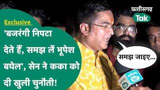 Rikesh Sen ने Bhupesh Baghel को दी खुली चेतावनी कहा- समझा रहे हैं समझ जाएं बघेल...