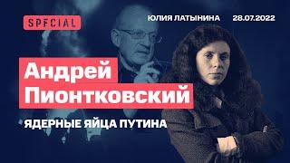 Андрей Пионтковский Ядерные яйца Путина.  Беседа с  Юлией ЛатынинойLatyninaTV