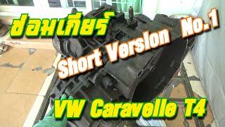 ซ่อมเกียร์  VW Carravelle V6  ฉบับย่อ