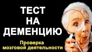 ТЕСТ на ДЕМЕНЦИЮ. Тест на проверку работы мозга. Выпуск 2