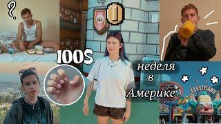 АМЕРИКА ВЛОГ  UNIVERSAL STUDIOS и маникюр ЗА 100$ трэш