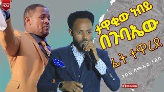 #EThiopia ታዋቂው ነብይ በጉባዔው ፊት ተዋረደ - Prophet Samuel Tadese exposed the false prophet in church