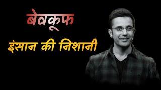 बेवकूफ इंसान की निशानी   sandeep maheshwari motivational status video #shorts