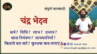 Chandra Bhedana Pranayama l Moon Piercing Breath In Detailed l How To Do Chandra Bhendan Kaise Kare