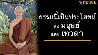 พุทธวจน ธรรมนี้เป็นประโยชน์ ต่อมนุษย์ และเทวดา  บรรยายโดยพระอาจารย์คึกฤทธิ์