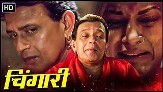 चिंगारी 2006 CHINGARI  मिथुन चक्रवर्ती सुष्मिता सेन  POPULAR HINDI MOVIE  FULL MOVIE HD