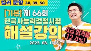 별해설기본66_제66회 한능검 기본 ｜한국사능력검정시험 해설 강의