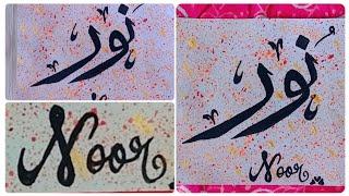 Noor name calligraphy how to write noor name in Arabic calligraphy