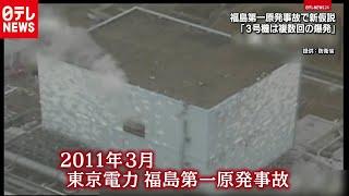 新仮説　福島第一原発３号機爆発は「複数回」（2020年9月3日放送 news every.より）