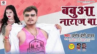 2021@Pramod Premi ka new Bhojpuri song bahut bahut Kahani Babua ke na khush kahani