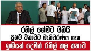 රනිල් ගේමට බහියි  ප්‍රතම වතාවට මැතිවරණය ගැන ඉඟියක් දෙමින් රනිල් කල කතාවranil election2024