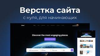 Верстка сайта онлайн. Подробно с объяснениями для новичков. HTML CSS JS