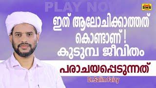 ഇത് ആലോചിക്കാത്തത് കൊണ്ടാണ് കുടുമ്പ ജീവിതം പരാചയപ്പെടുന്നത്