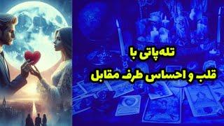 تله‌پاتی با قلب و احساس طرف مقابل