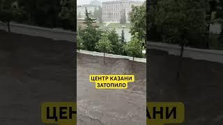 Центр Казани затопило 180624 #дождь #казань #ливень #затопило