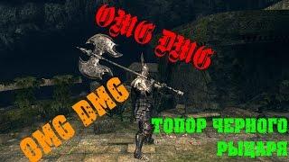 DARK SOULS 3 Самое сильное оружие в игретопор черного рыцаря +5