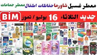 جديد عروض البيم الثلاثاء 16 تموز يوليو  معطر غسيل  معطر حمامات  حفاظات أطفال ورق تواليت  شاورما