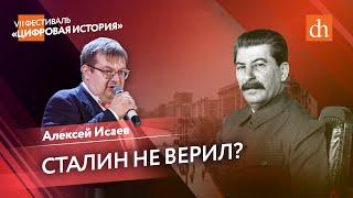 Сталин не верил? представления советского руководства о нападении ГерманииАлексей Исаев